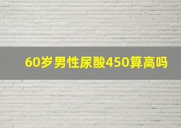 60岁男性尿酸450算高吗