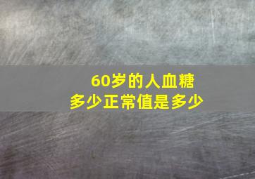 60岁的人血糖多少正常值是多少