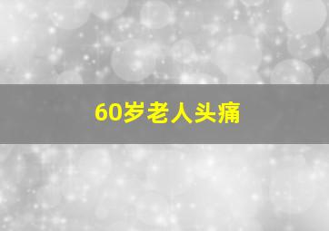 60岁老人头痛