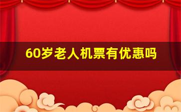 60岁老人机票有优惠吗