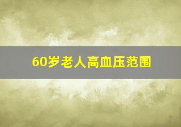 60岁老人高血压范围