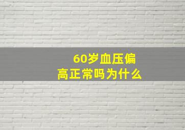 60岁血压偏高正常吗为什么