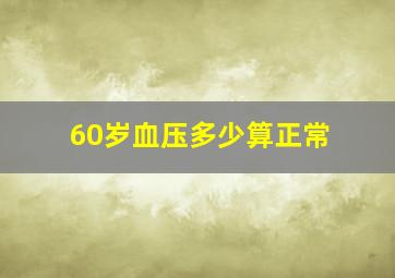 60岁血压多少算正常