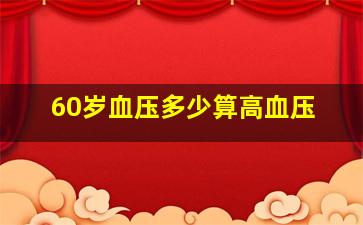 60岁血压多少算高血压