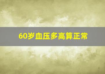 60岁血压多高算正常