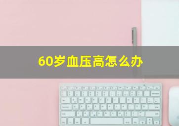 60岁血压高怎么办