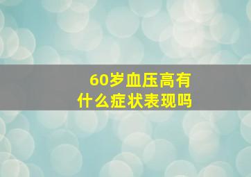 60岁血压高有什么症状表现吗