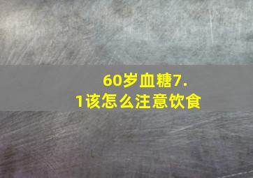 60岁血糖7.1该怎么注意饮食