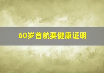 60岁首航要健康证明