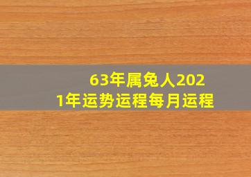 63年属兔人2021年运势运程每月运程