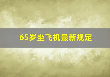 65岁坐飞机最新规定