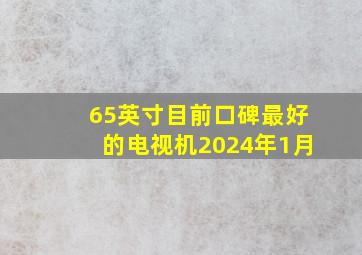 65英寸目前口碑最好的电视机2024年1月