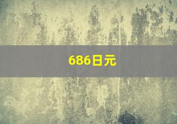 686日元