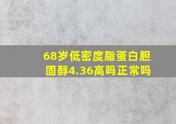 68岁低密度脂蛋白胆固醇4.36高吗正常吗