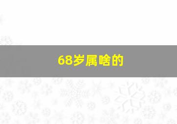 68岁属啥的