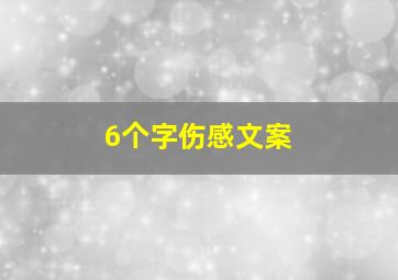 6个字伤感文案