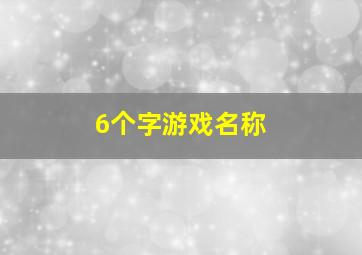 6个字游戏名称