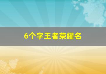 6个字王者荣耀名