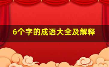 6个字的成语大全及解释