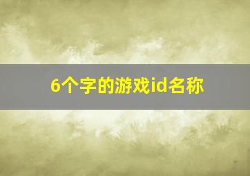 6个字的游戏id名称