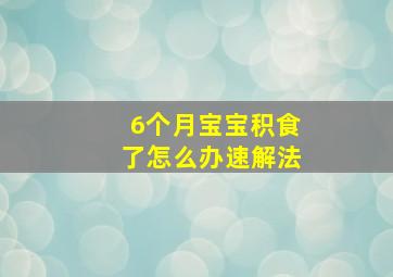 6个月宝宝积食了怎么办速解法