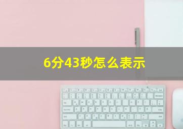 6分43秒怎么表示