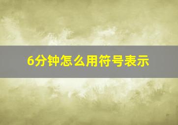 6分钟怎么用符号表示