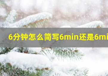 6分钟怎么简写6min还是6mins