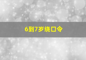 6到7岁绕口令