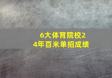 6大体育院校24年百米单招成绩