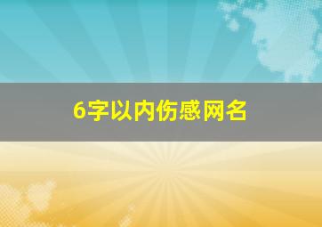 6字以内伤感网名