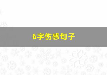 6字伤感句子