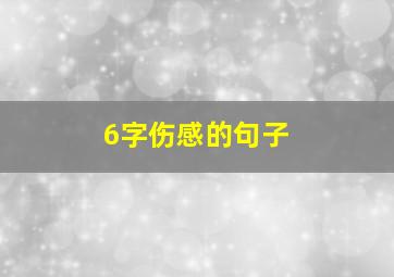 6字伤感的句子