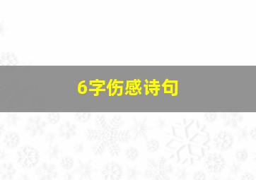 6字伤感诗句