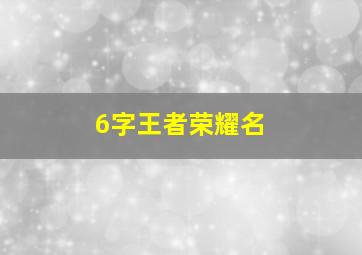 6字王者荣耀名