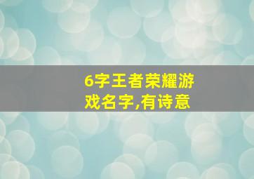 6字王者荣耀游戏名字,有诗意