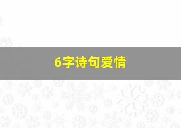 6字诗句爱情