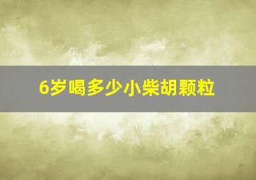 6岁喝多少小柴胡颗粒