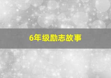 6年级励志故事