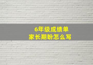 6年级成绩单家长期盼怎么写