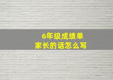 6年级成绩单家长的话怎么写