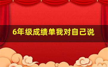 6年级成绩单我对自己说