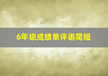 6年级成绩单评语简短