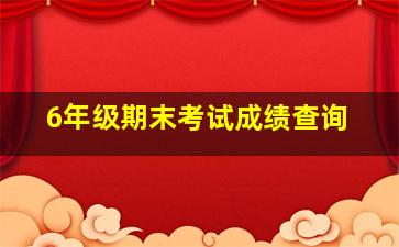 6年级期末考试成绩查询