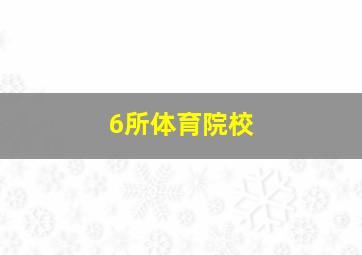 6所体育院校