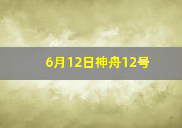 6月12日神舟12号