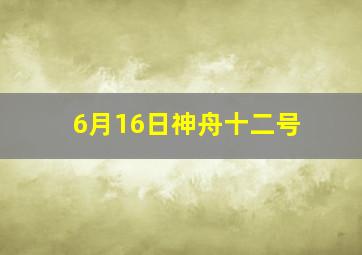 6月16日神舟十二号