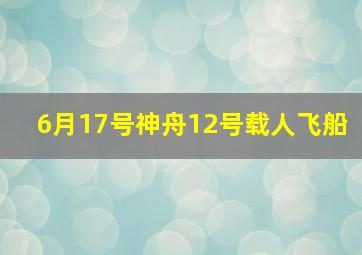 6月17号神舟12号载人飞船