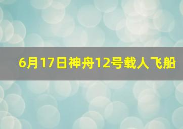 6月17日神舟12号载人飞船