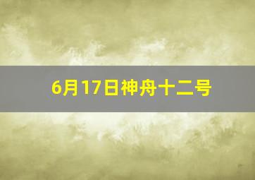 6月17日神舟十二号